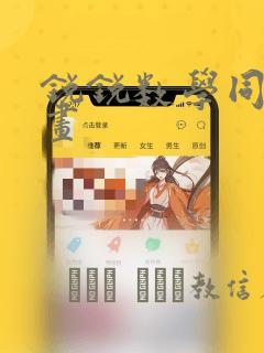 锐锐数学同人漫画