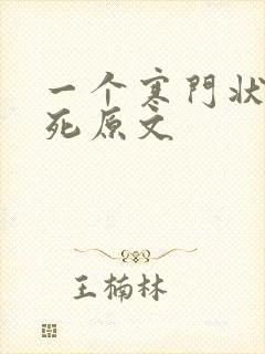 一个寒门状元之死原文