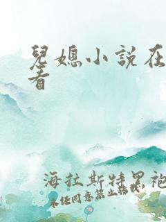 儿媳小说在线观看