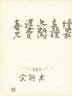 春迟冬来续全文免费阅读最新章节