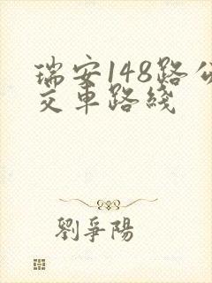 瑞安148路公交车路线