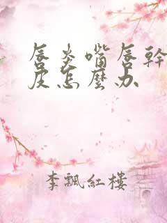 唇炎嘴唇干裂脱皮怎么办