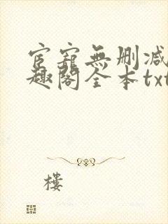 宦宠无删减版笔趣阁全本txt