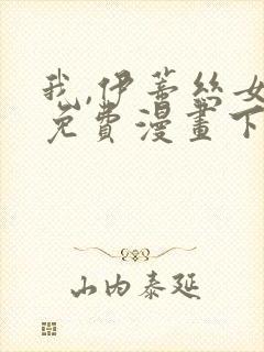 我,伊蒂丝女皇免费漫画下拉式