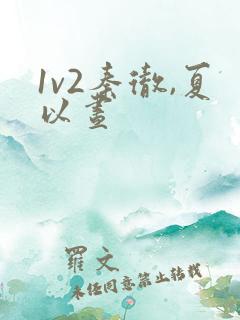 1v2秦彻,夏以昼