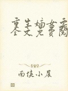 重生嫡女要强嫁全文免费阅读