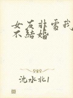 女友非处我拖着不结婚