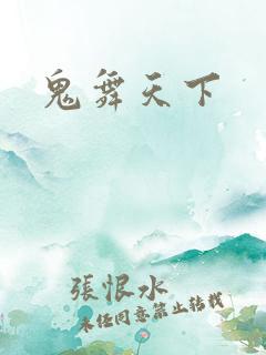 鬼舞天下