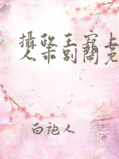 摄政王宠上瘾夫人乖别闹免费阅读