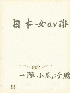 日本女av排名