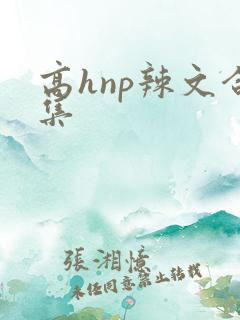 高hnp辣文合集