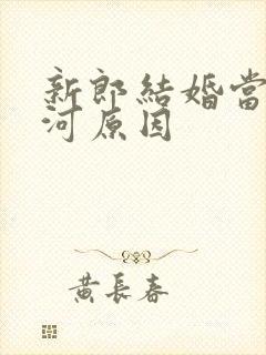 新郎结婚当天跳河原因