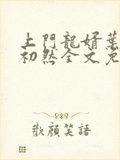 上门龙婿叶辰萧初然全文免费阅读听书