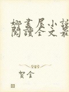 娜书屋小说免费阅读全文最新章节