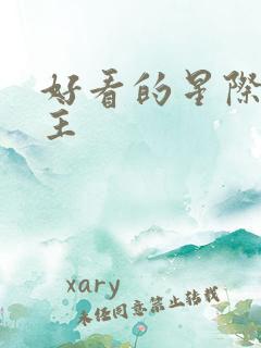 好看的星际文女主