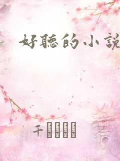 好听的小说名字