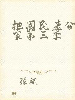 把国民老公带回家第三季