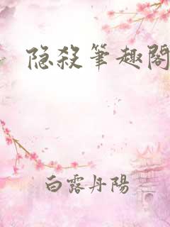 隐杀笔趣阁