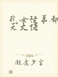 我女徒弟都是诸天大佬