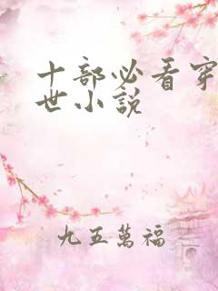 十部必看穿越兽世小说