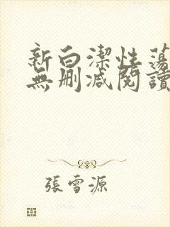 新白洁性荡生活无删减阅读