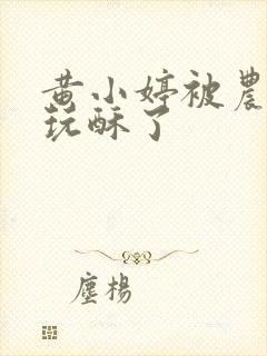 黄小婷被农民工玩酥了