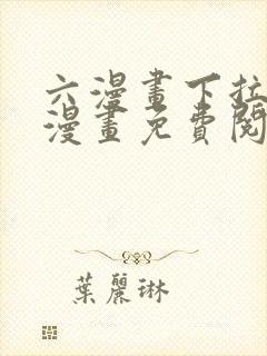 六漫画下拉式6漫画免费阅读入口