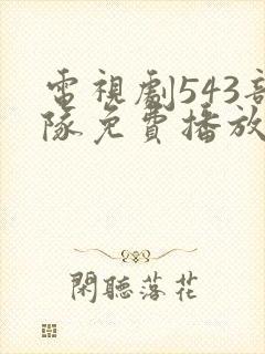 电视剧543部队免费播放