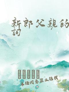 新郎父亲的发言词