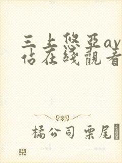 三上悠亚av网站在线观看