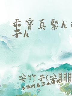 乖宝真紧h爽老子h