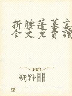 折腰蓬莱客小说全文免费读