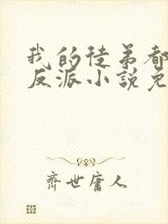 我的徒弟都是大反派小说免费