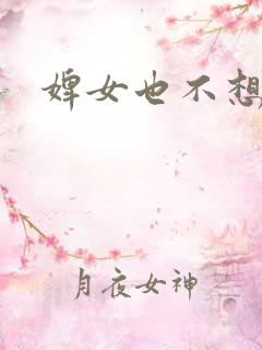 婢女也不想这样