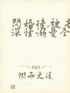 闪婚后,被老公深情溺爱全集免费