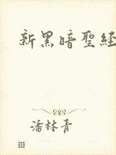 新黑暗圣经外传