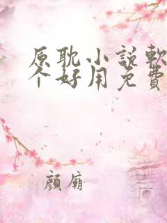 原耽小说软件哪个好用免费