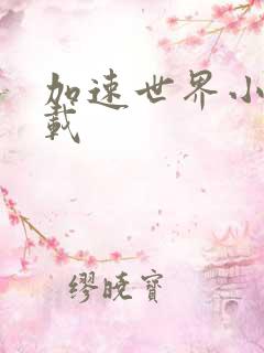 加速世界小说下载