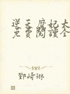 逆天魔妃太嚣张免费阅读全