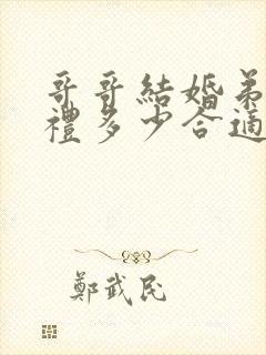 哥哥结婚弟弟随礼多少合适