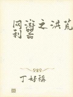 网游之洪荒神兵利器