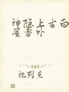 神隐上古白玦甜蜜番外