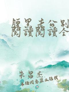 腹黑老公别太坏阅读阅读全文