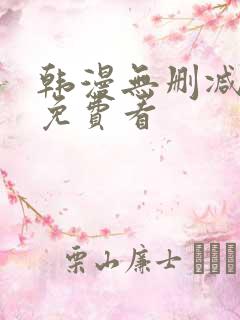 韩漫无删减在线免费看