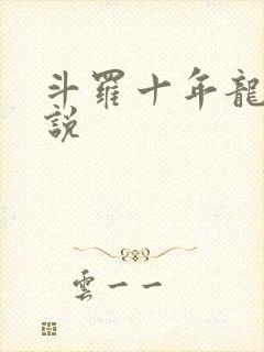 斗罗十年龙王传说