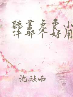 听书免费小说软件哪个好用