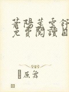 萧阳叶云舒全文免费阅读目录