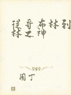 从哥布林到哥布林之神