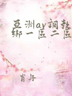 亚洲av调教捆绑一区二区