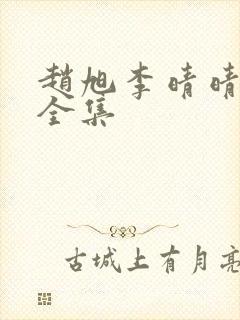 赵旭李晴晴免费全集